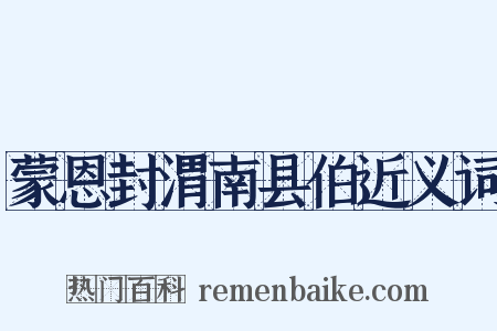 蒙恩封渭南县伯近义词是什么意思的图片